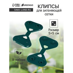 Клипса садовая «Трио», для крепления затеняющей сетки, пластиковая, в наборе 20 шт., зелёная