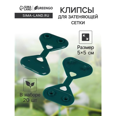 Клипса садовая «Трио», для крепления затеняющей сетки, пластиковая, в наборе 20 шт., зелёная, Greengo