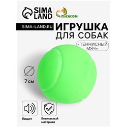Игрушка пищащая "Теннисный мяч" для собак, 7 см, зёленая