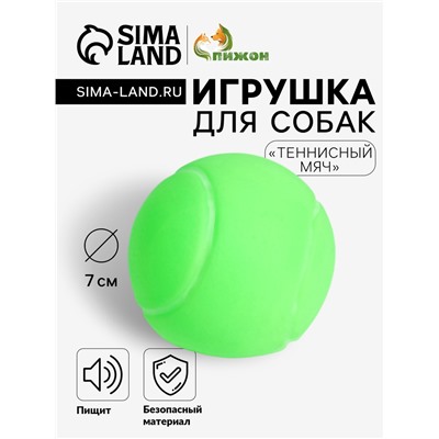 Игрушка пищащая "Теннисный мяч" для собак, 7 см, зёленая
