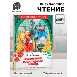 Книга детская «Волшебник Изумрудного города», 192 стр., Волков А.М.