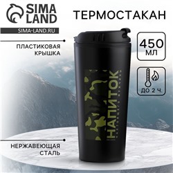 Термостакан «Напиток настоящего мужчины», 450 мл