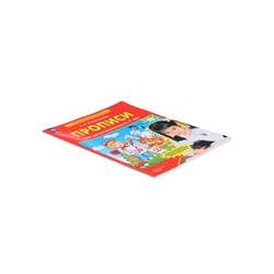 Прописи для дошкольников 6-7 лет. Колесникова Е. В.