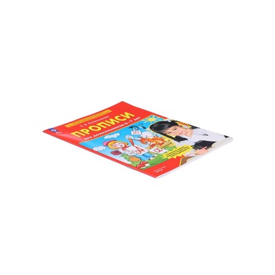 Прописи для дошкольников 6-7 лет. Колесникова Е. В.