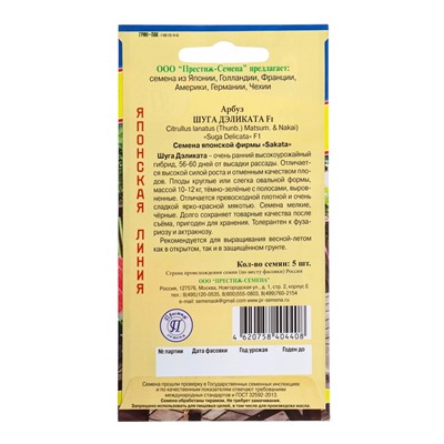 Семена Арбуз "Шуга Деликата", F1, 5 шт