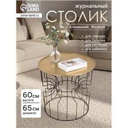 Столик журнальный «Лабиринт», 65×65×60 см, алюминий, железо