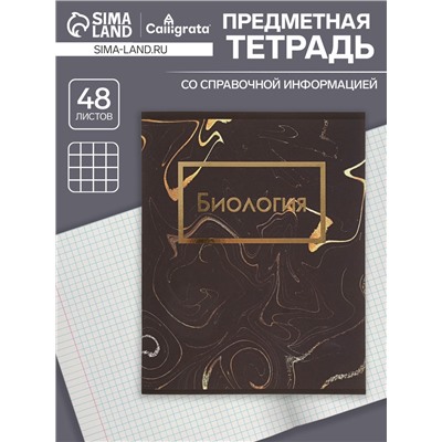 Тетрадь предметная, 48 листов в клетку, Calligrata, «Мрамор тёмный. Биология»