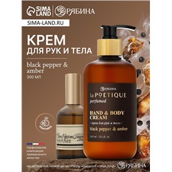 Крем для рук и тела парфюмированный laPOETIQUE, 300 мл, аромат Black pepper