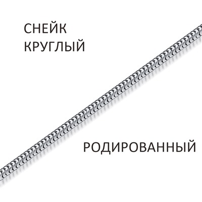 Цепь Снейк мягкий родированный