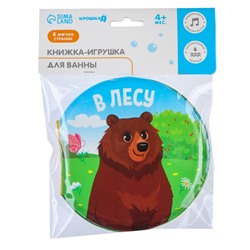 Книжка - игрушка для ванны «В лесу», круглая, Крошка Я
