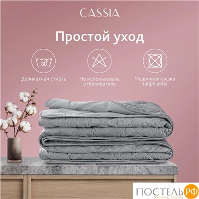 CASSIA СЕЛИН темн.-сер. Покрывало 240х260, 1 пр., 100% полиэстер
