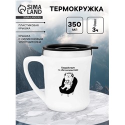 Термокружка, 350 мл, «Бездействую», сохраняет тепло 3 ч, белая