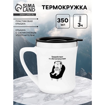 Термокружка, 350 мл, «Бездействую», сохраняет тепло 3 ч, белая