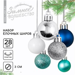 Ёлочные игрушки, шары новогодние, украшение на Новый год, пластик, d=3 см, 28 шт., цвет синий, серебристый, голубой и белый