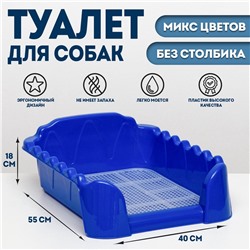 УЦЕНКА Туалет "Риф" для собак (без столбика), 55 х 40 см, микс цветов