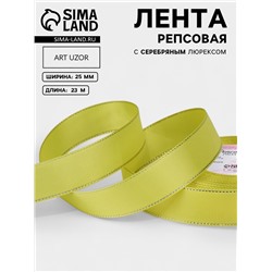 Лента репсовая, с серебряным люрексом, 25 мм, 23±1 м, жёлтая №015