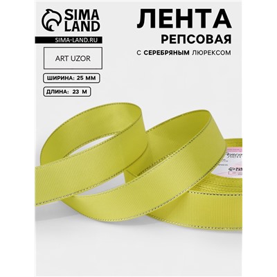 Лента репсовая, с серебряным люрексом, 25 мм, 23±1 м, жёлтая №015