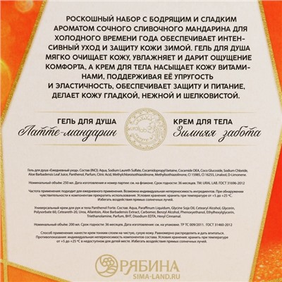 Новогодний подарочный набор косметики «Нежный мандарин», гель для душа 250 мл и крем для тела 200 мл, URAL LAB