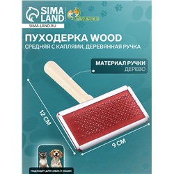 Пуходерка Wood средняя с каплями, деревянная ручка, 9 х 12 см