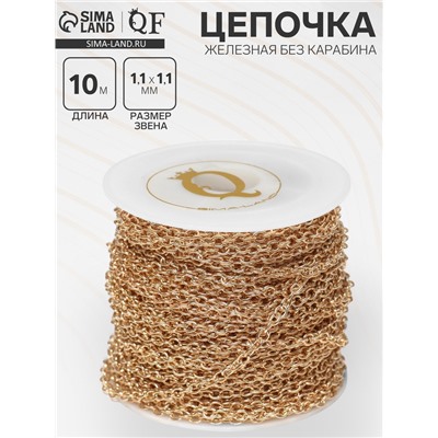 Цепочка железная без карабина на бобине, 0.11×0.11×0.1 см, L=10 м, якорная, цвет золото