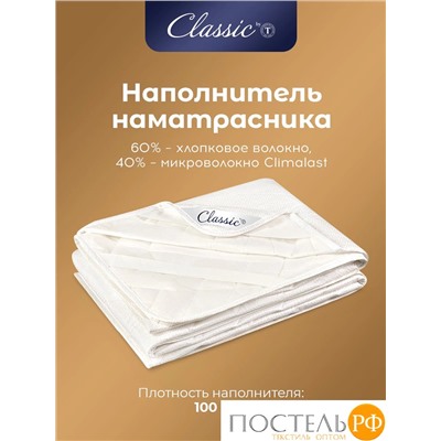 Classic by T ДЕМЕТРА Наматрасник 180х200, 1пр., см.хлопок/хлопок/микровол.