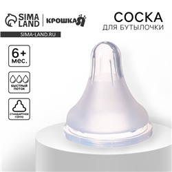 Соска на бутылочку Крошка Я «SofTouch», антиколиковая, классическое горло, от 6 мес., быстрый поток