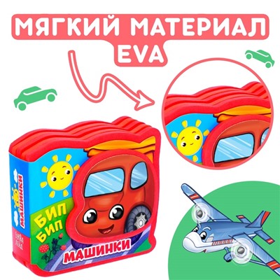 Мягкая книжка-малышка EVA «Машинки», 10 стр.