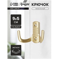 Крючок мебельный ТУНДРА TKd=011SG, двухрожковый, цвет матовое золото