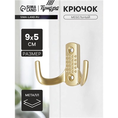 Крючок мебельный ТУНДРА TKd=011SG, двухрожковый, цвет матовое золото