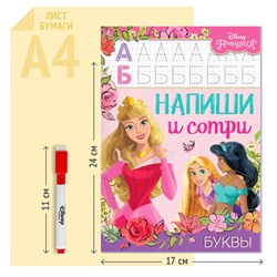 Книга многоразовая «Напиши и сотри. Буквы», 16 стр., 17×24 см, маркер, Принцессы