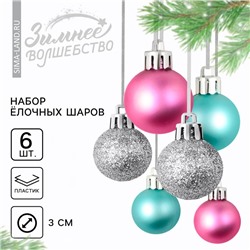 Новогодние шары ёлочные, на Новый год, пластик, d=3 см, 6 шт., цвет голубой, серебристый, розовый