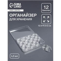 Органайзер для хранения мелочей, 12 баночек, 4.5, мл, 12.5×9.5×2 см, прозрачный