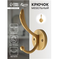 Крючок мебельный CAPPIO WING, двухрожковый, цвет матовое золото