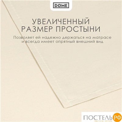 Dome ФАРОСТА беж Простыня 180х210 (см), 1пр., хл/сат