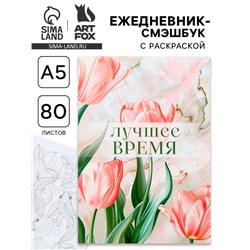 Ежедневник-Смэшбук раскраска антистресс А5, 80 листов «Лучшее время»