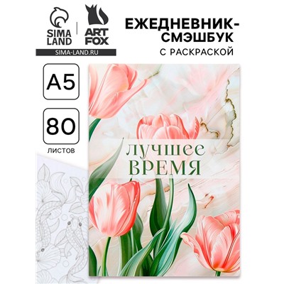 Ежедневник-Смэшбук раскраска антистресс А5, 80 листов «Лучшее время»