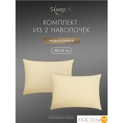 SleepiX ЮКО беж. К-т наволочек 50x70-2, 2пр., модал/бамбук