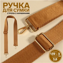 Ручка для сумки, стропа, с карабинами, 139±3×3.8 см, светло-коричневая