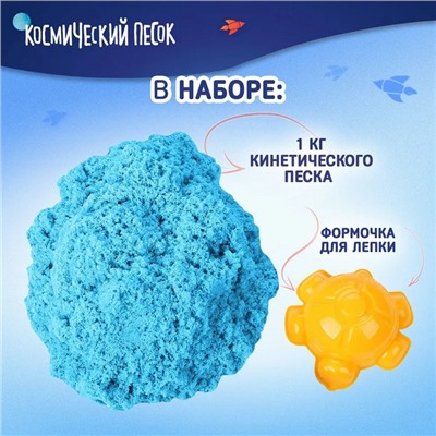 Космический песок голубой, 1 кг