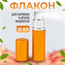 Флакон для парфюма, с распылителем, 10 мл, цвет золотистый