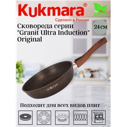 Сковорода 240мм со съемной ручкой,антипригарное покрытие"Granit ultra Induction" (original) сгои242а