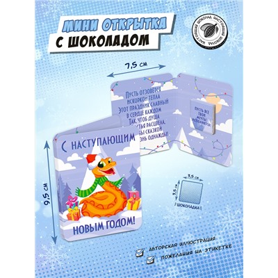 Мини открытка, ЗМЕЯ С ПОДАРКАМИ, молочный шоколад, 5 г, TM Chokocat