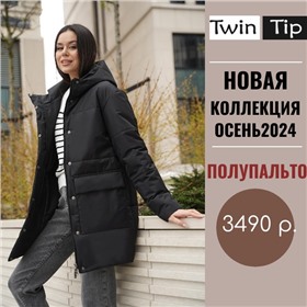 Twin Tip - распродажа склада о 1490р. Классные куртки деми и зимние. Беларусь