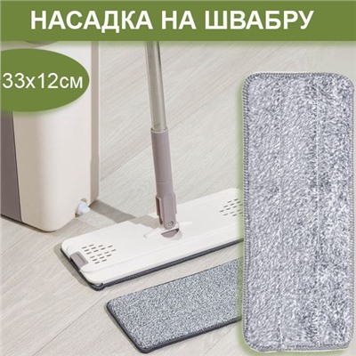 Сменная насадка для швабры на липучке 33x12x1см