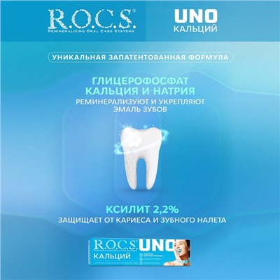 Зубная паста R.O.C.S. UNO Calcium, 74 г