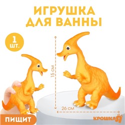 Резиновая игрушка для ванны «Динозавр: Гадрозавр», 26 см, с пищалкой, Крошка Я