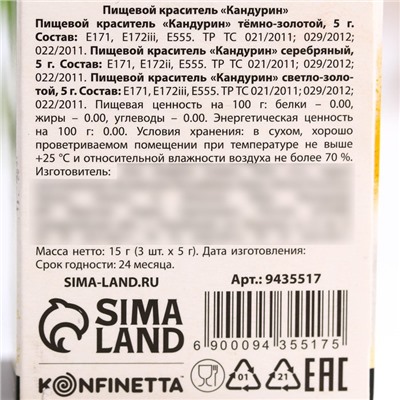 Набор кандуринов KONFINETTA: золотой, серебряный, кремовый, 15 г (3 шт х 5 гр).