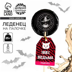 Леденец хэллоуин «Ведьмы не стареют» с печатью, вкус: кола, 25 г.