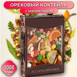 Ореховый коктейль с мармеладом, 1000 г