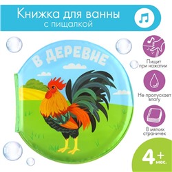 Книжка - игрушка для ванны «В деревне», крглая, Крошка Я